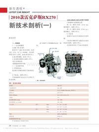 201104_2010款雷克萨斯RX270新技术剖析_一_