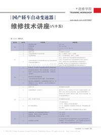 201008_国产轿车自动变速器维修技术讲座_八十五_