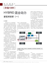 200911_奔驰S400HYBRID混合动力新技术剖析_一_