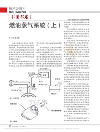 201010_丰田车系燃油蒸气系统_上_