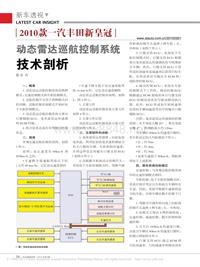 201003_2010款一汽丰田新皇冠动态雷达巡航控制系统技术剖析