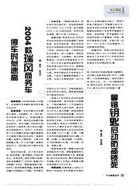 200711维修技师杂志_2004款瑞风商务车停车时怠速高