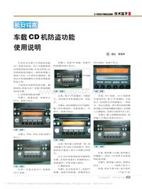 200808_长安铃木车载CD机防盗功能使用说明