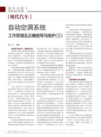 200911_现代汽车自动空调系统工作原理及正确使用与维护_三_