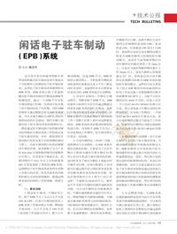 201112_闲话电子驻车制动_EPB_系统