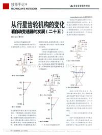 201005_从行星齿轮机构的变化看自动变速器的发展_二十五_