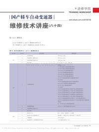 201007_国产轿车自动变速器维修技术讲座_八十四_