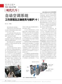 201006_现代汽车自动空调系统工作原理及正确使用与维护_十_