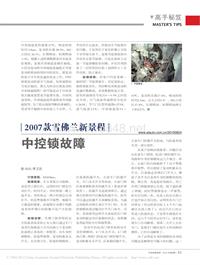 201008_2007款雪佛兰新景程中控锁故障