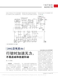 201009_2002款奥迪A6行驶时加速无力_不易启动和怠速抖动