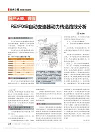 200902_日产天籁_奇骏RE4F04B自动变速器动力传递路线分析