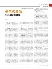 201007_使用劣质油引起的3例故障