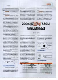 200711维修技师杂志_2004款宝马730Li轿车不能启动