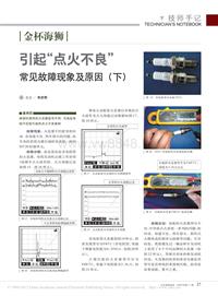 200911_金杯海狮引起_点火不良_常见故障现象及原因_下_