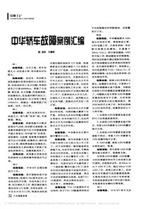 200702维修技师杂志_中华轿车故障案例汇编