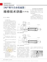 201012_国产轿车自动变速器维修技术讲座_八十九_