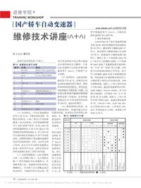 201011_国产轿车自动变速器维修技术讲座_八十八_