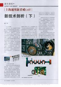 201001_上海通用新君威1_6T新技术剖析_下_