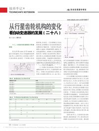 201008_从行星齿轮机构的变化看自动变速器的发展_二十八_