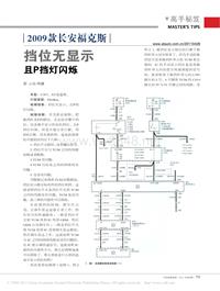 201104_2009款长安福克斯挡位无显示且P挡灯闪烁