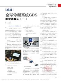 201106_通用全球诊断系统GDS的使用技巧_一_