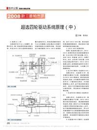 200908_2008款三菱帕杰罗超选四轮驱动系统原理_中_