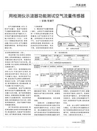 201106_用检测仪示波器功能测试空气流量传感器