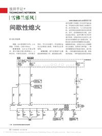 201011_雪佛兰乐风间歇性熄火