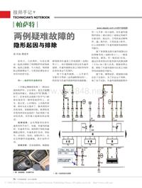 201005_帕萨特两例疑难故障的隐形起因与排除