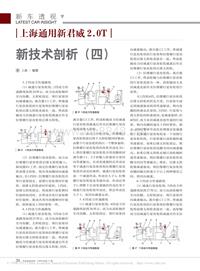 200911_上海通用新君威2_0T新技术剖析_四_