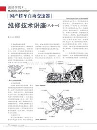 201004_国产轿车自动变速器维修技术讲座_八十一_