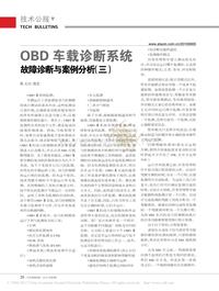 201008_OBD车载诊断系统故障诊断与案例分析_三_