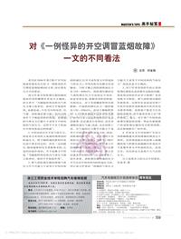 200901_对_一例怪异的开空调冒蓝烟故障_一文的不同看法