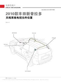 201104_2010款丰田新普拉多天线系统电控元件位置