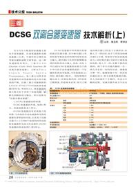 200910_三菱DCSG双离合器变速器技术解析_上_