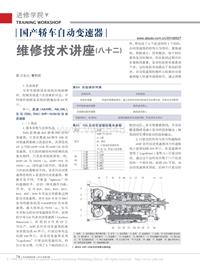 201005_国产轿车自动变速器维修技术讲座_八十二_