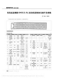 200901_东风起亚狮跑G4GC_2_0L_发动机控制单元端子及参数