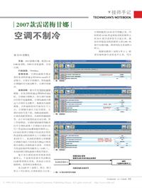 201108_2007款雷诺梅甘娜空调不制冷