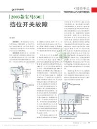 201108_2003款宝马530i挡位开关故障