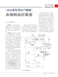 201108_2010款东风日产骊威右侧转向灯常亮