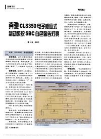 200711维修技师杂志_奔驰CLS350电子感应式制动系统SBC白色警告灯亮