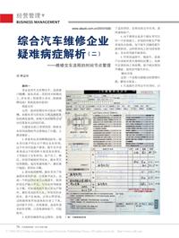 201010_综合汽车维修企业疑难病症解析_二_维修交车流程的时间节点管理