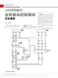 201108_2008款科帕奇全轮驱动控制模块无法通信