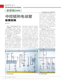 201007_桑塔纳3000中控锁和电动窗故障四例