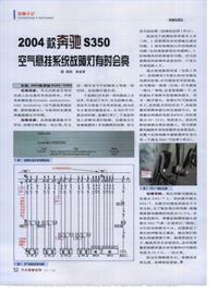 200710维修技师杂志_2004款奔驰S350空气悬挂系统故障灯有的会亮