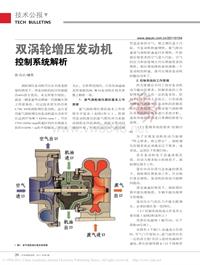 201101_双涡轮增压发动机控制系统解析