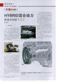 200911_奔驰S400HYBRID混合动力新技术剖析_三_