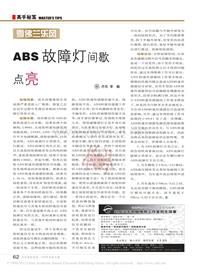 200910_雪佛兰乐风ABS故障灯间歇点亮