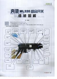 200711维修技师杂志_奔驰ML320组合开关维修图解