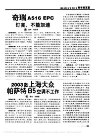 200712维修技师杂志_奇瑞A516EPC灯亮_不能加速